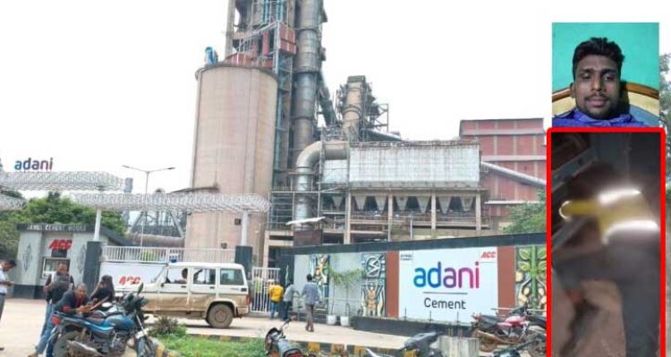 CG NEWS: Adani के सीमेंट फैक्ट्री में करंट लगने से युवक की मौत, TI और सीएसपी मौजूद,परिजनों का रो -रोकर बुरा हाल
