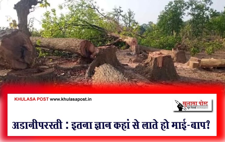 अडानीपरस्ती : इतना ज्ञान कहां से लाते हो माई-बाप?