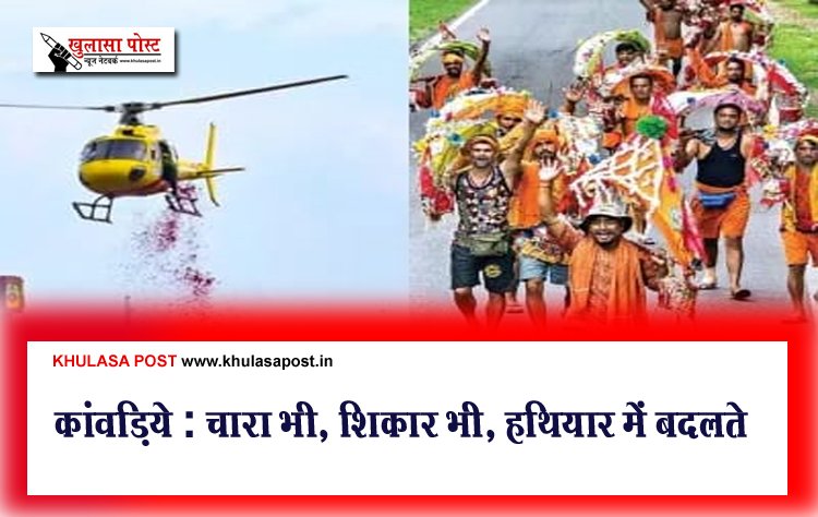 कांवड़िये : चारा भी, शिकार भी, हथियार में बदलते औजार भी