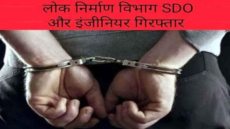 पुल और सड़क निर्माण में लाखों की धोखाधड़ी, फर्जी मुआवजा के आरोप में लोक निर्माण विभाग के SDO और उप अभियंता गिरफ्तार