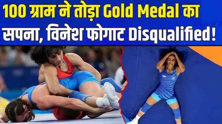 भारत को लगा तगड़ा झटका, पहलवान विनेश फोगाट ओलंपिक के फाइनल मुकाबले से पहले हुईं बाहर, नहीं मिलेगा कोई मेडल