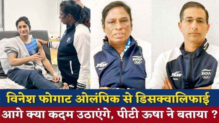 IOA अध्यक्ष पीटी उषा ने विनेश फोगट से अस्पताल में की मुलाकात, फैसले पर पुनर्विचार करने की अपील, शैलेश पाण्डेय ने उठाई जांच की मांग