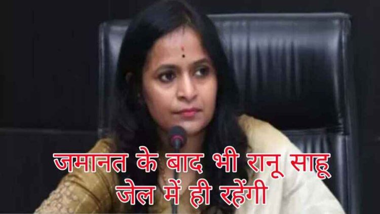 कोयला घोटाले में निलंबित IAS रानू साहू के अलावा कोयला कारोबारी सुनील अग्रवाल और दीपेश टांक को सुप्रीम कोर्ट से मिली जमानत