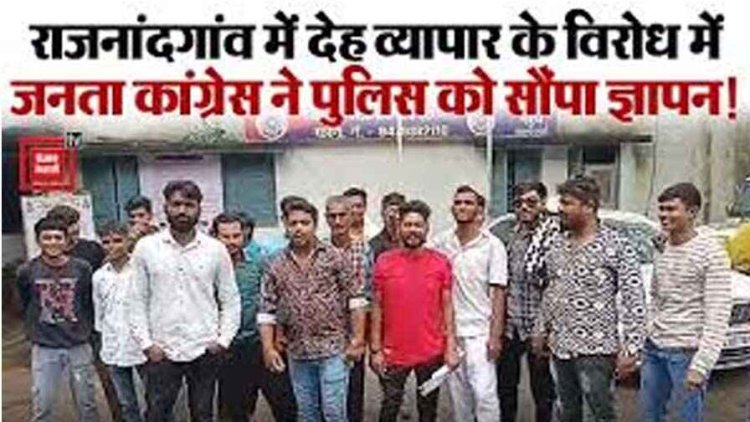 पुराने बस स्टैंड इलाके में देह व्यापार की शिकायत, बाहर से सप्लाई की जा रही लड़कियां, जनता कांग्रेस के कार्यकर्ता शिकायत दर्ज कराने पहुंचे थाना
