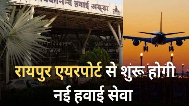 यात्रियों के लिए खुशखबरी, रायपुर एयरपोर्ट रनवे का हुआ विस्तार, अंतरराष्ट्रीय उड़ानों की उम्मीदें बढ़ी, राजधानी से जयपुर और रांची के लिए सीधी फ्लाइट