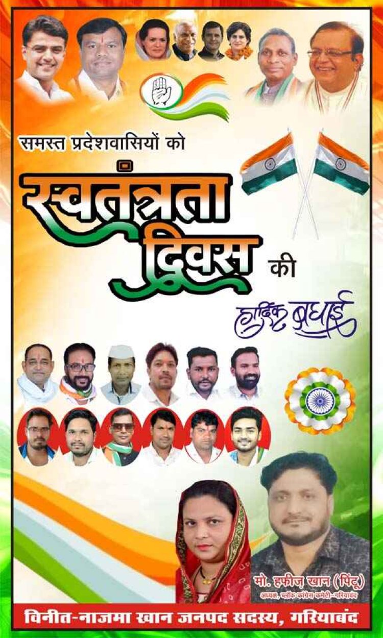 गरियाबंद ब्लॉक कांग्रेस अध्यक्ष मोहम्मद हाफिज खान ने प्रदेशवासियों को दी 15 अगस्त स्वतंत्रता दिवस की हार्दिक शुभकामनाएं