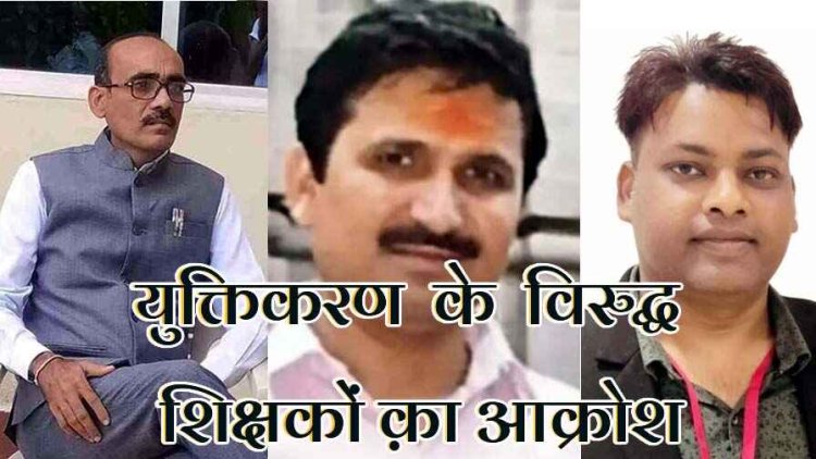 युक्तियुक्तकरण की आड़ में सेटअप बदलने की साजिश, पांच कक्षा को पढ़ाने एक शिक्षक और प्रधानपाठक से कैसे आएगी गुणवत्तापूर्ण शिक्षा?