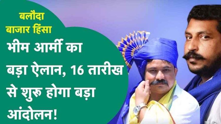 बलौदाबाजार हिंसा में गिरफ्तार निर्दोष लोगों की रिहाई को लेकर रायपुर में होगा बड़ा आंदोलन, भीम आर्मी के राष्ट्रीय अध्यक्ष ने बताई तारीख