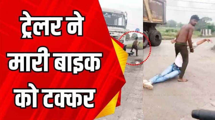 तेज रफ्तार ट्रेलर ने छात्र को मारी टक्कर, गाड़ी के नीचे फंसी बाइक, सड़क किनारे छोड़ ड्राइवर और हेल्पर हुए फरार, नाराज लोगों ने किया चक्का जाम