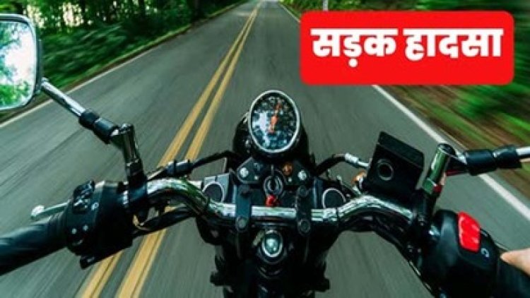 रक्षाबंधन में शामिल होने घर जा रहे भाई को बाइक सवार ने रौंदा, इलाज के दौरान अस्पताल में मौत, आरोपी गाड़ी छोड़कर फरार, जांच में जुटी पुलिस