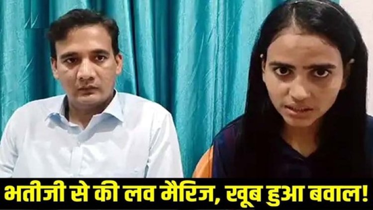 डिप्टी कमिश्नर ने किया भतीजी से लव मैरिज,  केस हुआ तो बोली लड़की- प्रेम करना निजी फैसला, 12वीं क्लास से ही चल रहा था हमारा अफेयर