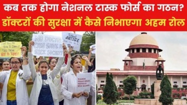 सुप्रीम कोर्ट ने लिया बड़ा फैसला, मेडिकल प्रोफेशनल की सुरक्षा के उपाय बताने के लिए 8 सदस्यीय नेशनल टास्क फोर्स का हुआ गठन
