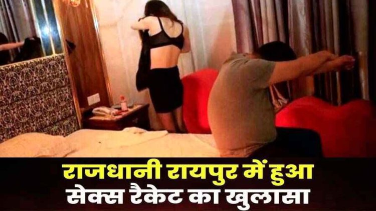 रायपुर में बड़े सेक्स रैकेट का भंडाफोड़, पुलिस ने की छापामार कार्रवाई, इस हालत में मिले 6 महिला और 1 पुरुष, सभी आरोपी गिरफ्तार