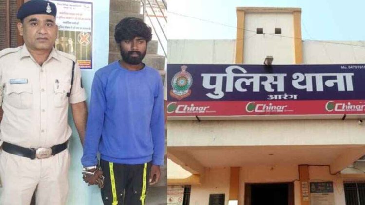 आरंग में 12 साल की बच्ची को पड़ोसी युवक ने बहला-फुसलाकर बुलाया घर, फिर दुष्कर्म की वारदात को दिया अंजाम, आरोपी भोजराम गिरफ्तार