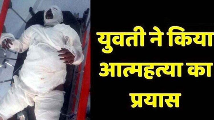 परिवार के साथ हुआ विवाद, रेलवे प्लेटफार्म पर युवती ने खुद को आग लगाकर की खुदकुशी की कोशिश, RPF जवानों ने पहुंचाया अस्पताल, हालत नाजुक