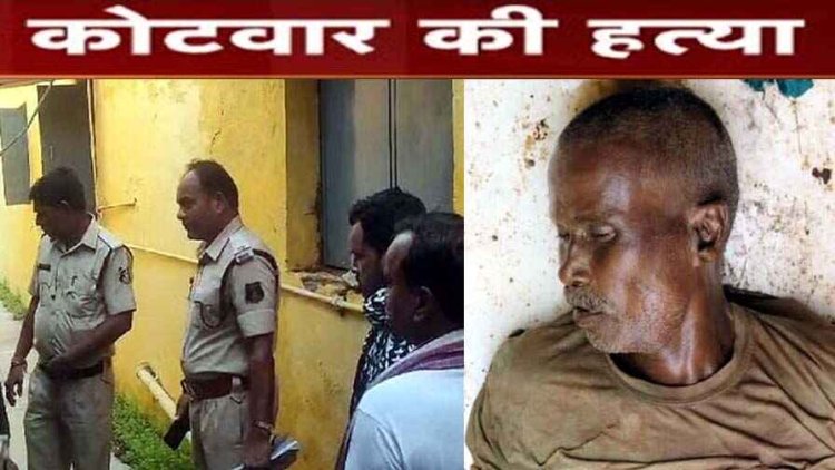 धारदार हथियार से गांव के कोटवार की हत्या, घर से 200 मीटर दूर मिला शव, लाश के पास मिला अहम सुराग, जांच में जुटी पुलिस