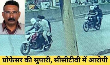प्रोफेसर को जान से मारने की दी सुपारी, हुआ खुलासा, 3 आरोपी रीवा से गिरफ्तार, तीन बदमाश अब भी फरार, मुख्य सरगना की तलाश जारी