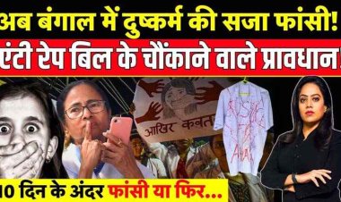 10 दिन में दुष्कर्मियों को फांसी! ममता बेनर्जी ने विधानसभा में बलात्कार विरोधी विधेयक किया पास, अपराजिता टास्क फोर्स गठन की घोषणा