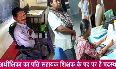 हर रात गर्ल्स हॉस्टल में आता था शिक्षक, SDM ने पकड़ा रंगेहाथ, सस्पेंड, नशे में धुत प्रधान पाठक ने स्कूली बच्चों से की मारपीट, ग्रामीणों ने किया हंगामा