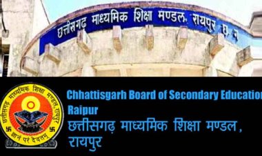 छत्तीसगढ़ माध्यमिक शिक्षा मडंल ने 10वीं और 12वीं मुख्य परीक्षा के फॉर्म भरने की बढ़ाई तारीख, फिर से स्टूडेंट को एग्जाम देने का दिया मौका