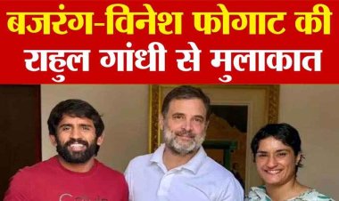 विनेश फोगाट, बजरंग पूनिया कांग्रेस में शामिल, राहुल गांधी से की मुलाकात, हरियाणा विधानसभा चुनाव लड़ने की खबर पर लगी मुहर