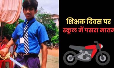 शिक्षक दिवस के दिन हेडमास्टर ने 7वीं के छात्रों को दोपहिया वाहन देकर भेजा नारियल लाने, मंदिर के गेट से जा टकराई बाइक, एक की मौत, दूसरा घायल