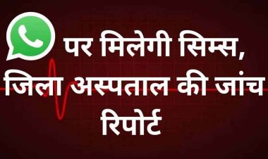 सिम्स और जिला अस्पताल में जल्द मिलेगी व्हाट्सएप पर पैथोलॉजी रिपोर्ट, डिजिटल हेल्थ की ओर एक कदम, कलेक्टर ने किया निरीक्षण