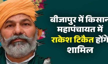 किसान नेता चौधरी राकेश टिकैत का 10 सितम्बर को छत्तीसगढ़ आगमन, दुसरे दिन किसान महापंचायत बीजापुर में होंगे शामिल