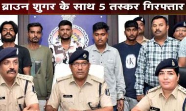 आठ महीनों में पहली बार सबसे ज्यादा तादाद में पकड़ाया चिट्टा, पुलिस ने 5 बदमाशों को गिरफ्तार कर 11.60 ग्राम लाखों का ब्राउन शुगर किया जप्त