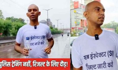 SI भर्ती परीक्षा परिणाम जारी नहीं होने का विरोध, अभ्यर्थी पीयूष ने बारिश के बीच लगाई 65 Km की दौड़, हांफते-हांफते अभ्यर्थी लगा रहे गुहार