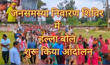 जन समस्या निवारण शिविर का ग्रामीणों ने किया बहिष्कार, शिविर लगाकर प्रशासन ने जले पर नमक छिड़कने वाली कहावत को किया चरितार्थ - ग्रामवासी