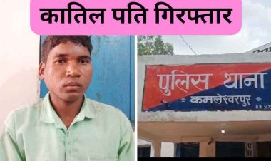 गैर मर्द के साथ आपत्तिजनक हालत में देख पत्नी पर डंडे से ताबड़तोड़ वार कर उतारा मौत के घाट, पुलिस की हिरासत में पति, जांच में जुटी पुलिस