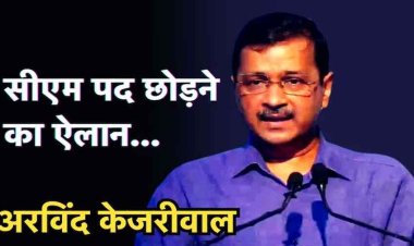 CM पद से इस्तीफा देंगे अरविंद केजरीवाल, कार्यकर्ताओं के सामने बोले- दो दिन बाद कुर्सी छोड़ दूंगा, दिल्ली का अगला मुख्यमंत्री कौन होगा?