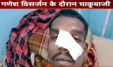 बदमाशों के हौसले बुलंद, गणेश विसर्जन झांकी में युवक पर चाकू से किया जानलेवा हमला, पुलिस कर रही मामले की जांच