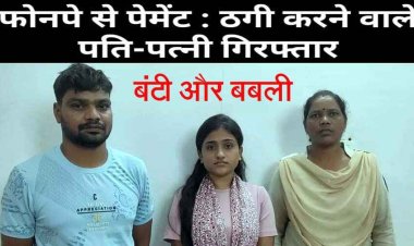 हजारों की खरीदी कर दुकान में फोन पे स्कैनर का झांसा देकर की ठगी, नवापारा के लोकेश सिंह बंजारे और प्रिया पाण्डेय गिरफ्तार