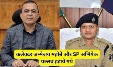 लोहारीडीह हिंसा मामले के बाद दूसरा एक्शन, हटाये गए कलेक्टर जन्मेजय महोबे और SP अभिषेक पल्लव, अब ये संभालेंगे जिम्मेदारी
