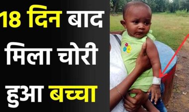 घर से चोरी हुआ 6 महीने का बच्चा धमतरी में मिला, 18 दिन बाद परिजनों को मिली राहत, किडनैपर नवजात शिशु को सड़क किनारे छोड़ फरार