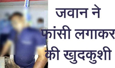 छुट्टी पर घर आए सीआरपीएफ जवान ने फांसी लगाकर की खुदकुशी, झगड़े के बाद बेटे को लेकर मायके चली गई पत्नी, फिर उठाया खौफनाक कदम