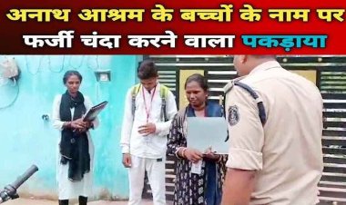 अनाथ आश्रम के नाम पर हो रही चंदा उगाही, दस्तावेज और संस्थान दोनों फर्जी, दो महिला व एक युवक गिरफ्तार, बड़े फर्जीवाड़े को दे सकते थे अंजाम