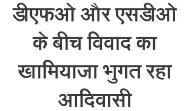 डीफओ और एसडीओ के बीच विवाद का खामियाजा आदिवासी युवक को भुगतना पड़ रहा. दूसरी बार कार्यवाही किए जाने से खड़ा हो रहा सवाल