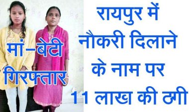 AIMS मे पुजारी और कंप्यूटर ऑपरेटर की नौकरी दिलाने के नाम पर 11 लाख रुपये की धोखाधडी करने वाली महिला व उसकी बेटी गिरफ्तार
