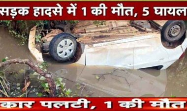 तेज रफ्तार अल्टो कार अनियंत्रित होकर पलटी, मौके पर राजिम के रविन्द्र देवांगन की मौत, पांच घायल, परिवार में पसरा मातम
