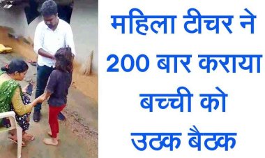 जशपुर में निजी स्कूल की शिक्षिका ने बेरहमी से दो सौ बार कराया उठक-बैठक, इलाज के बावजूद चल नहीं पा रही चौथी क्लास की बच्ची