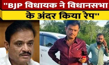 BJP विधायक पर फिर लगे रेप के आरोप, पीड़िता बोली-विधानसभा के अंदर किया दुष्कर्म, दी जान से मारने की धमकी, पुलिस की हिरासत में MLA