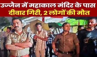 उज्जैन महाकाल मंदिर के पास की दीवाल गिरने से दो लोगों की मौत, 2 की हालत बिगड़ने पर इंदौर रेफर, सीएम ने जताया दुख