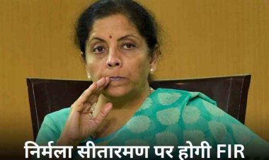 इलेक्टोरल बॉन्ड के जरिए 230 करोड़ वसूली का आरोप, केंद्रीय मंत्री निर्मला सीतारमण के खिलाफ FIR दर्ज करने का आदेश, CM ने मांगा इस्तीफा