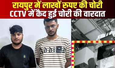 चोर के चक्कर में जेल गए दो व्यापारी, चोरी कर भाग रहे नाबालिग के पैसे रखकर आरोपी को भगाया, फुटेज CCTV में कैद, 24 घण्टे की भीतर तीन गिरफ्तार