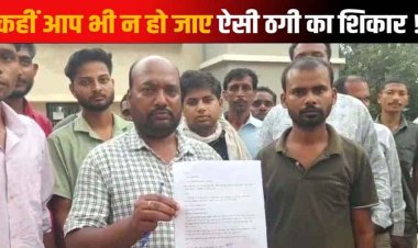 पैसा डबल करने का झांसा देकर करोड़ों की ठगी, 30 गांव के लोगों को बनाया शिकार, ग्रामीणों ने पीएम आवास योजना का भी दे दिया पैसा