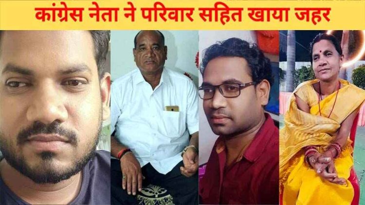 छत्तीसगढ़ में कर्ज से परेशान कांग्रेस नेता ने पत्नी और दो बेटों के साथ खाया जहर, इलाज के दौरान चारों की मौत. सामूहिक आत्महत्या से फैली दशहत
