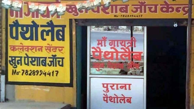 जिम्मेदारों की मेहरबानी से बिना अनुमति के चल रहे लैब!, खुलेआम नियमों की उढ़ाई जा रही धज्जियां, मरीजों के स्वास्थ से किया जा रहा खिलवाड़